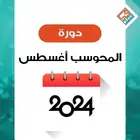 دورة المحوسب الجديدة للفظي ايهاب أغسطس 2025