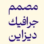 مصمم جرافيك ديزاين