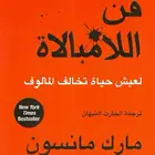 كتاب فن اللامبالاة الكتروني