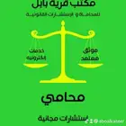 محامي واستشارات مجانيه .