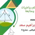 معلم رياضيات ومتابعه جميع المراحل وتأسيس مخرج 5جوال 05065018