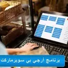 برنامج محاسبي لاداره البقالات والسوبر ماركت والتموينات