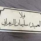 أكتب إسمك على باب بيتك وغيرها بالنحت على الرخام