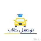 توصيل طلاب مدارس مثمله المضباع سلطانه ددسن غمرتين