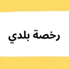 شهادات الدفاع المدني والكمرات