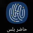 حاضر بلس تبصيم عن بعد