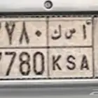 لوحة تحمل رمز السعودية K S A و رقم حلو