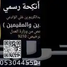 مأذون شرعي رسمي مكة - جدة - الطايف