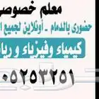 معلم خصوصي رياضيات وفيزياء وكيمياء وعلوم بالدمام وأونلاين