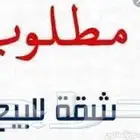 مطلوب شقه للبيع بسعر معقول