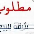 مطلوب شقه للبيع مدخل خاص كاش