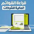 القوائم المالية للشركات الصغيرة والمتناهية الصغر