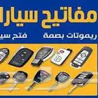 محل المفاتيح لكل السيارات