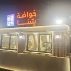 خواضة يتنا حي المنار