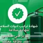 شهادة سلامة عقد نظافة عقد مكافحة حشرات
