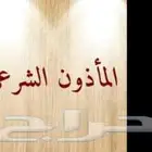 مأذون شرعي تيسرت أمور زواج الكثيرين جدا  عن طريقي بفضل الله