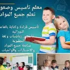معلم تأسيس وصعوبات التعلم جميع المواد