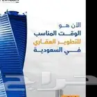 فرصتك للتطوير العقاري في السعودية تبدأ من هنا