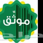 موثق عقاري معتمد   وكالات السجناء والشركات والافراد