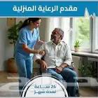 ممرضات و ممرضين و مرافقات لكبار السن