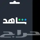 طريقة شاهد سعر الشهر 9لمدة 24ساعه عرض خاص