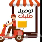 مندوب للتوصيل اغراض واشخاص