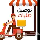 توصيل طلبات حيا الرياض