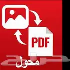 تحويل صور الى PDF