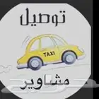 توصيل مشاوير الوجه