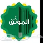 موثق معتمد افراغات وكالات