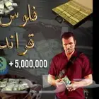 حساب قراند 100 مليون