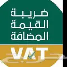 تخصص خدمات الضريبة والزكاة VAT