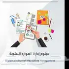 دبلوم الموارد البشرية