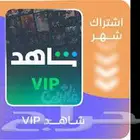 ارخص اشتراك شاهد رسمي من تفعيلي