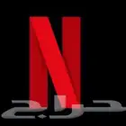 نتفلكس خاص و الدفع بعد استلام