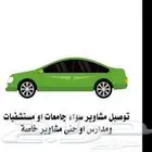 توصيل مشاوير من حي الزايدي