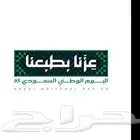 اطلب الآن تصميمك الخاص لليوم الوطني السعودي