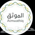 موثقة معتمدة من وزارة العدل و مسجل عيني للعقار