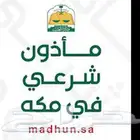 ماذون ومملك شرعي لعقود الأنكحة للمواطنين والمقيمين