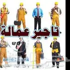 تأجير عمالة