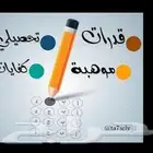مدرس قدرات وتحصيلي وموهبة وكفايات (بالعربية والانجليزية )