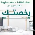 عقد نظافه انجاز فوري