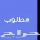 مطلوب حوش او استراحة للبيع