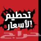 حطمنا الأسعار أجهزة جديدة مع هدايا مجانا