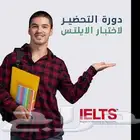 دورة التحضير لاختبار الآيلتس IELTS