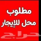 مطلوب محل للايجار