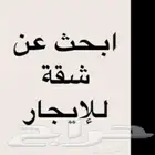 ابحث عن شقه للإيجار بالدمام دور ارضي