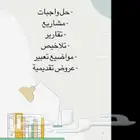 حل واجبات و اختبارات