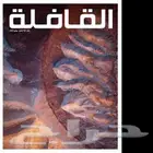 مجموعة من مجلات القافلة والعربي