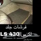 فرشات لكزس 430